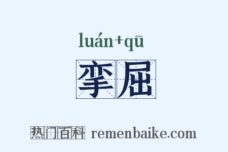 挛屈是什么意思的图片